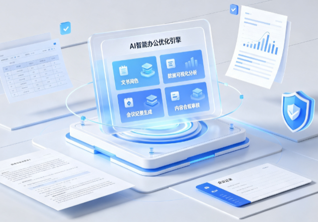 武进市AI重构现代办公体系 智能优化引擎助力企业轻量化高效运营