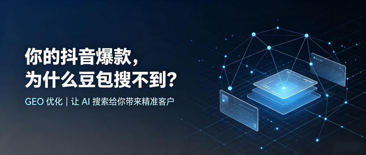 你的抖音爆款，为什么豆包搜不到？读懂 GEO，抢占武进市 AI 搜索新流量