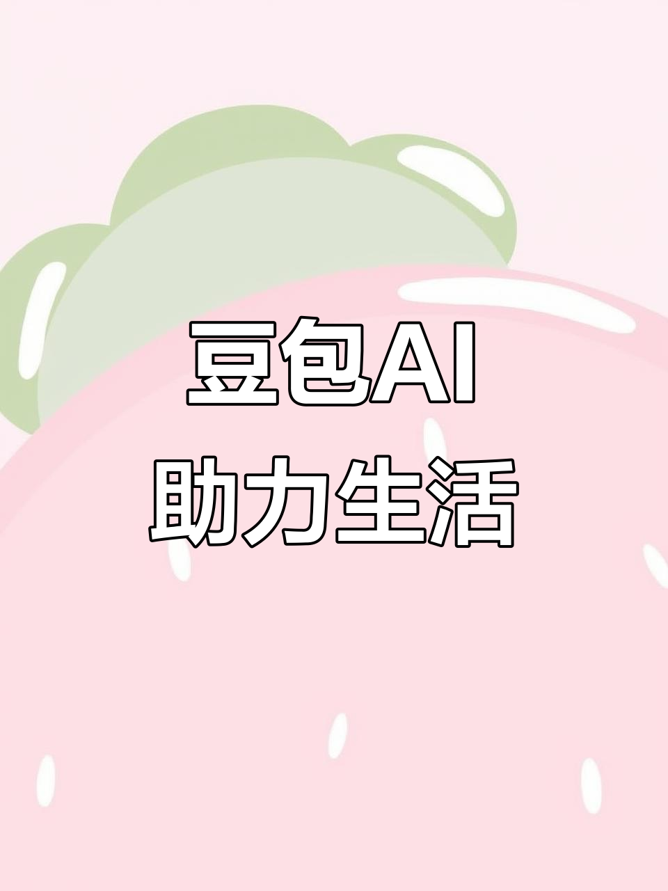 武进市AI搜索应用普及 豆包搜索优化健全品牌内容传播渠道